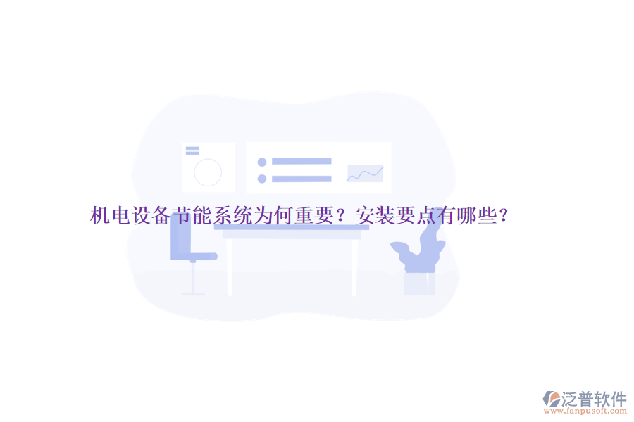 機電設(shè)備節(jié)能系統(tǒng)為何重要？安裝要點有哪些？