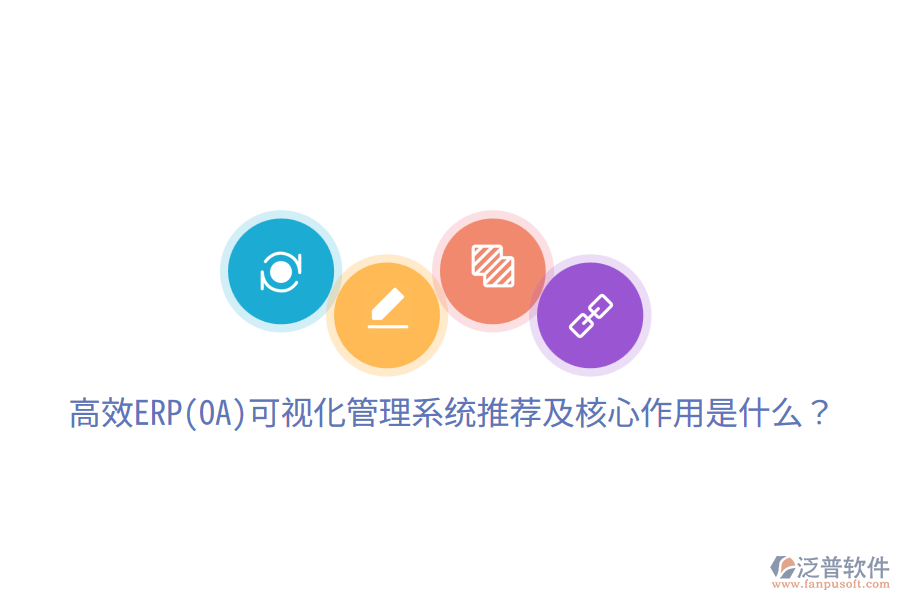 高效ERP(OA)可視化管理系統(tǒng)推薦及核心作用是什么？