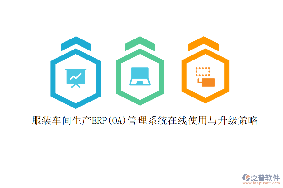 服裝車間生產(chǎn)ERP(OA)管理系統(tǒng)在線使用與升級策略