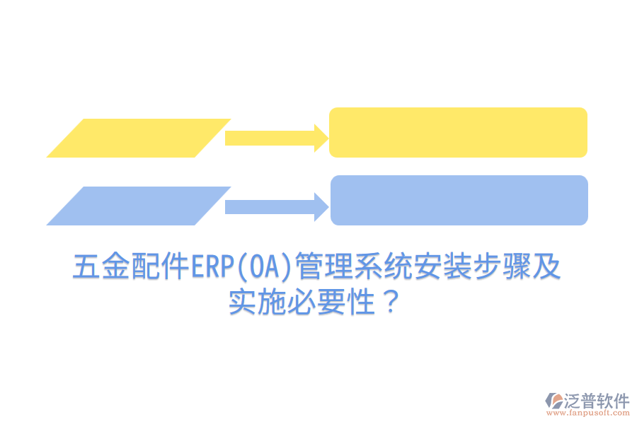 五金配件ERP(OA)管理系統(tǒng)安裝步驟及實施必要性？
