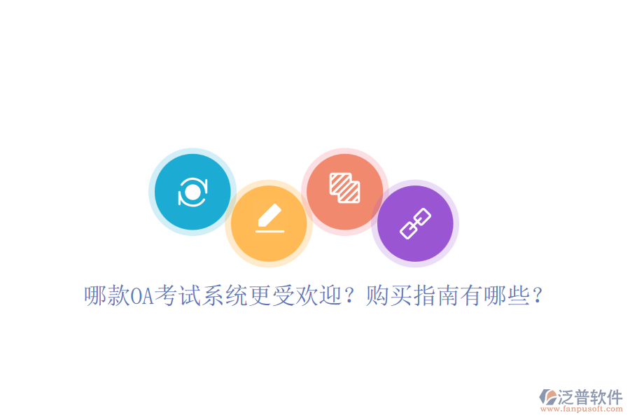 哪款OA考試系統(tǒng)更受歡迎？購(gòu)買(mǎi)指南有哪些？
