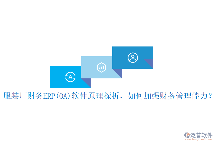 服裝廠財務(wù)ERP(OA)軟件原理探析，如何加強財務(wù)管理能力？