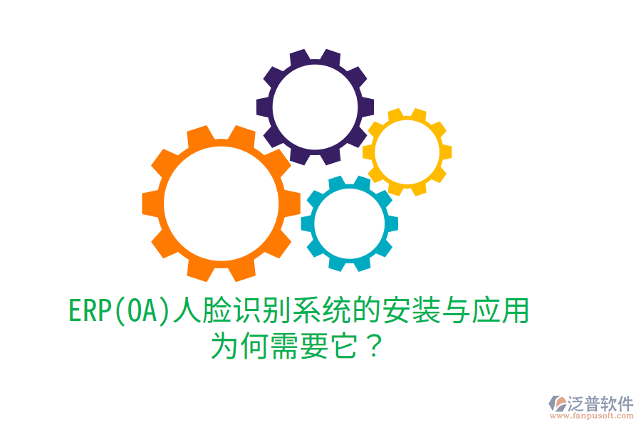 ERP(OA)人臉識別系統(tǒng)的安裝與應(yīng)用：為何需要它？