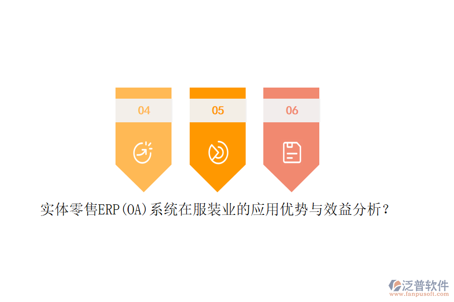 實體零售ERP(OA)系統(tǒng)在服裝業(yè)的應(yīng)用優(yōu)勢與效益分析？