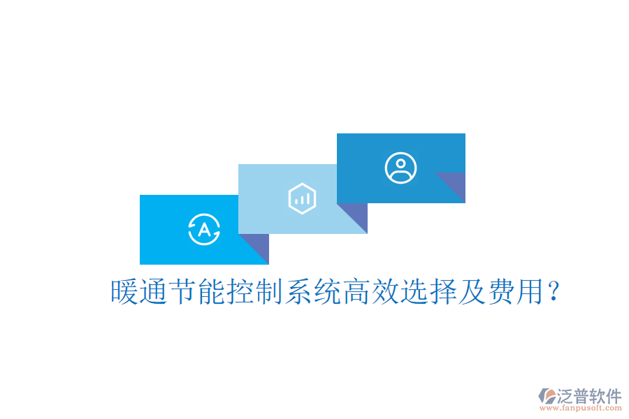 暖通節(jié)能控制系統(tǒng)高效選擇及費(fèi)用？