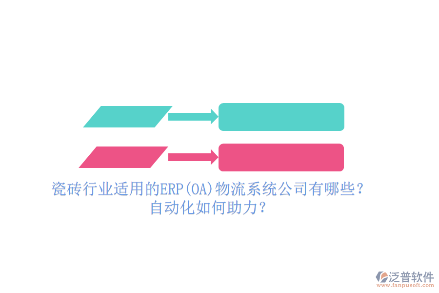 瓷磚行業(yè)適用的ERP(OA)物流系統(tǒng)公司有哪些？自動化如何助力？