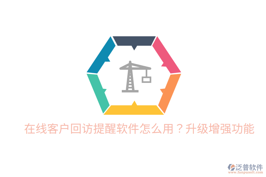 在線客戶回訪提醒軟件怎么用？升級增強(qiáng)功能