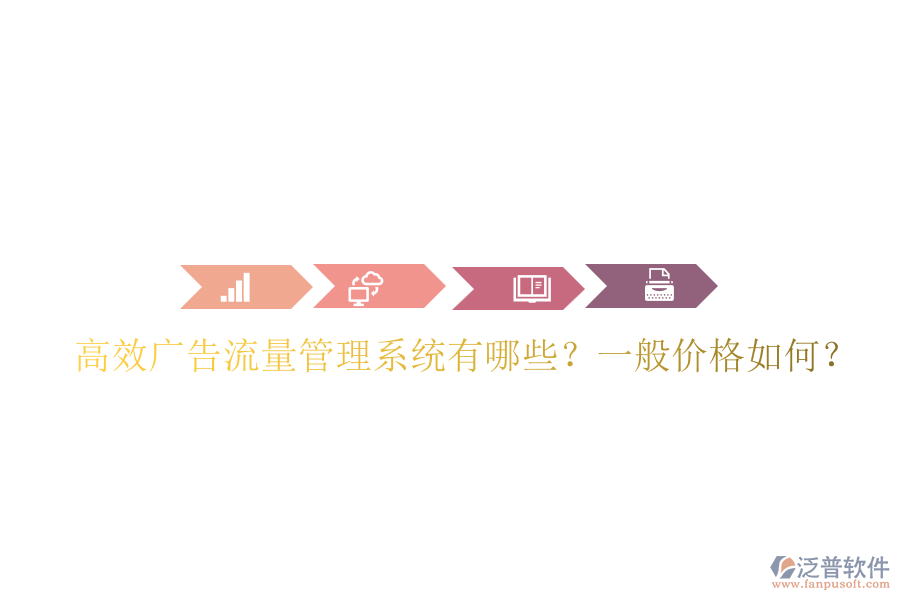 高效廣告流量管理系統(tǒng)有哪些？一般價格如何？