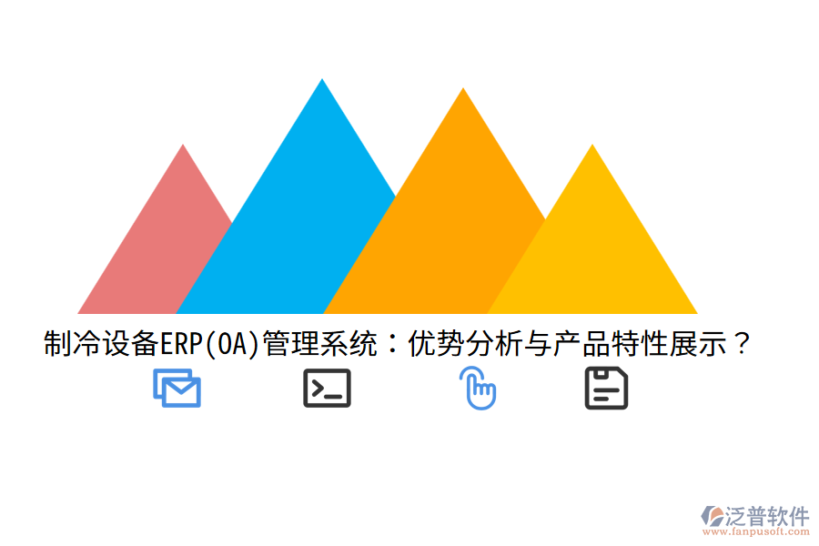 制冷設(shè)備ERP(OA)管理系統(tǒng)：優(yōu)勢分析與產(chǎn)品特性展示？