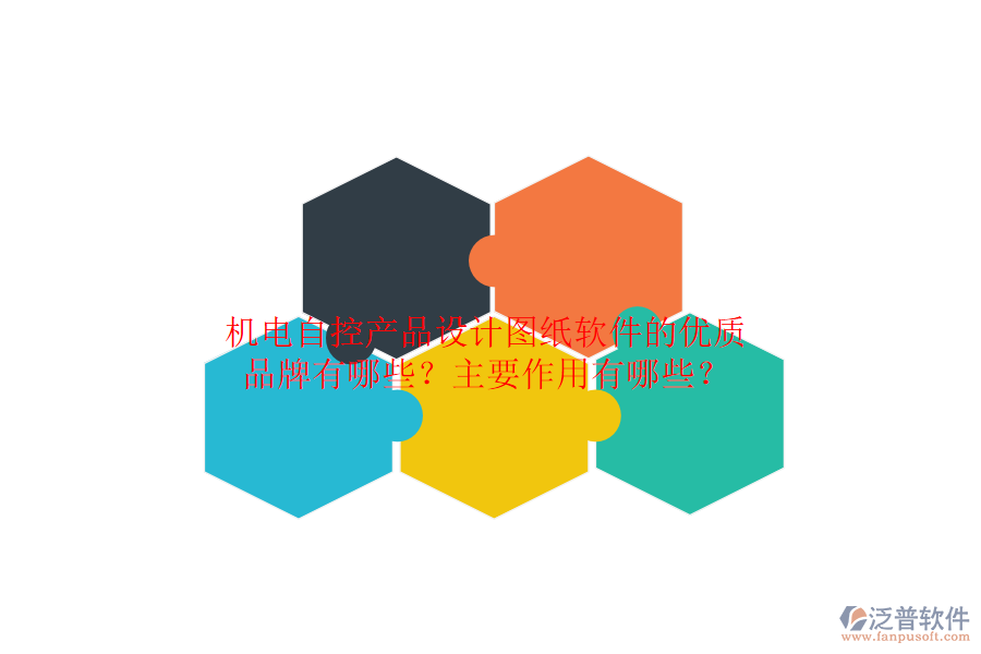 機(jī)電自控產(chǎn)品設(shè)計(jì)圖紙軟件的優(yōu)質(zhì)品牌有哪些？主要作用有哪些？