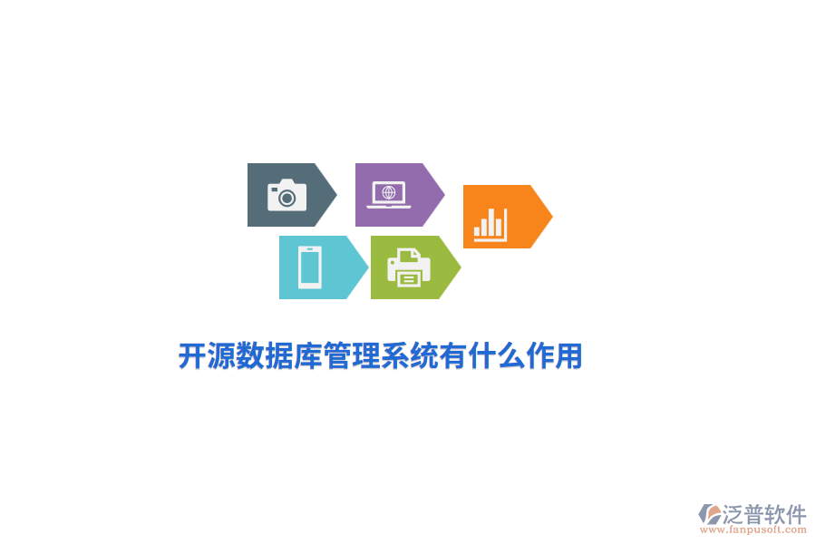 開(kāi)源數(shù)據(jù)庫(kù)管理系統(tǒng)有什么作用？