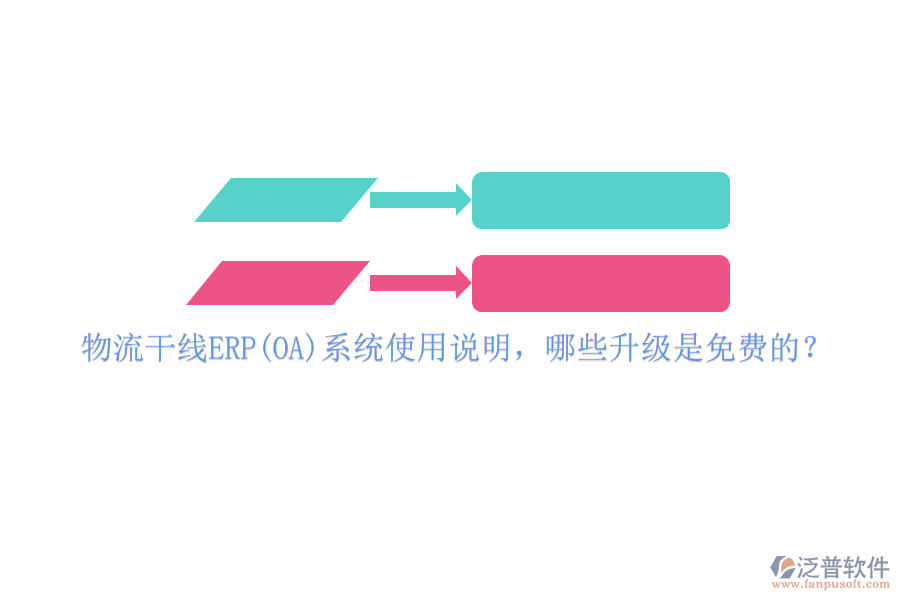 物流干線ERP(OA)系統(tǒng)使用說明，哪些升級是免費的？