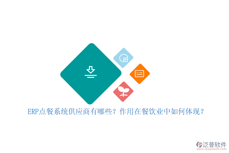 ERP點餐系統(tǒng)供應(yīng)商有哪些？作用在餐飲業(yè)中如何體現(xiàn)？