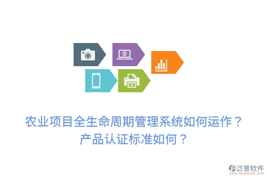 農(nóng)業(yè)項目全生命周期管理系統(tǒng)如何運作？產(chǎn)品認(rèn)證標(biāo)準(zhǔn)如何？