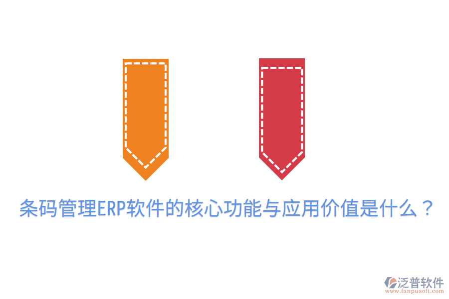  條碼管理ERP軟件的核心功能與應(yīng)用價(jià)值是什么？