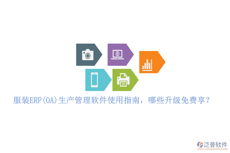 服裝ERP(OA)生產(chǎn)管理軟件使用指南，哪些升級免費享？