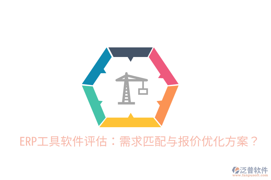  ERP工具軟件評估：需求匹配與報(bào)價(jià)優(yōu)化方案？