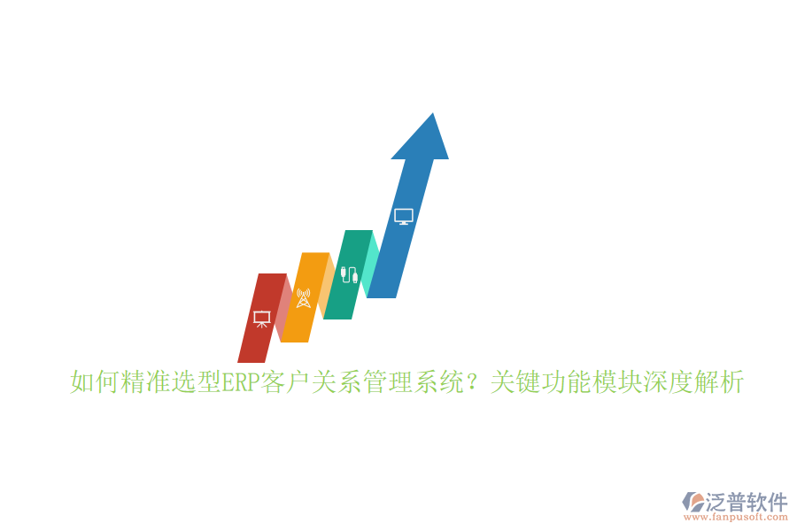 如何精準(zhǔn)選型ERP客戶關(guān)系管理系統(tǒng)？關(guān)鍵功能模塊深度解析