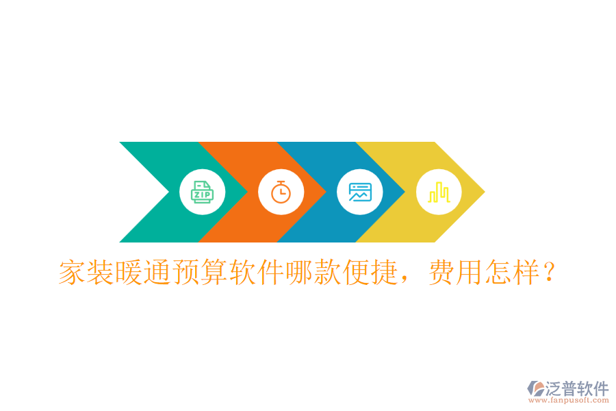 家裝暖通預(yù)算軟件哪款便捷，費用怎樣？