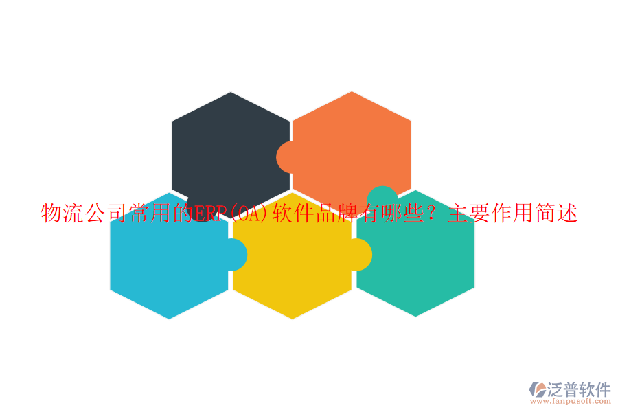 物流公司常用的ERP(OA)軟件品牌有哪些？主要作用簡述