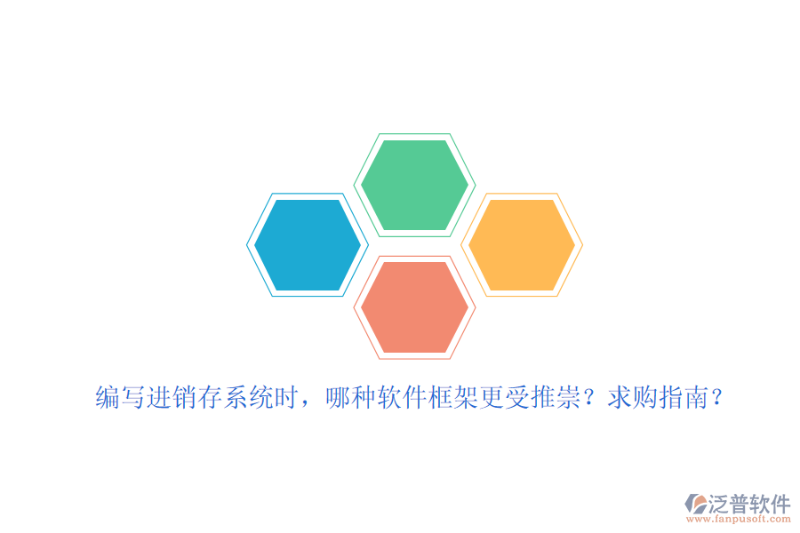 編寫(xiě)進(jìn)銷(xiāo)存系統(tǒng)時(shí)，哪種軟件框架更受推崇？求購(gòu)指南？