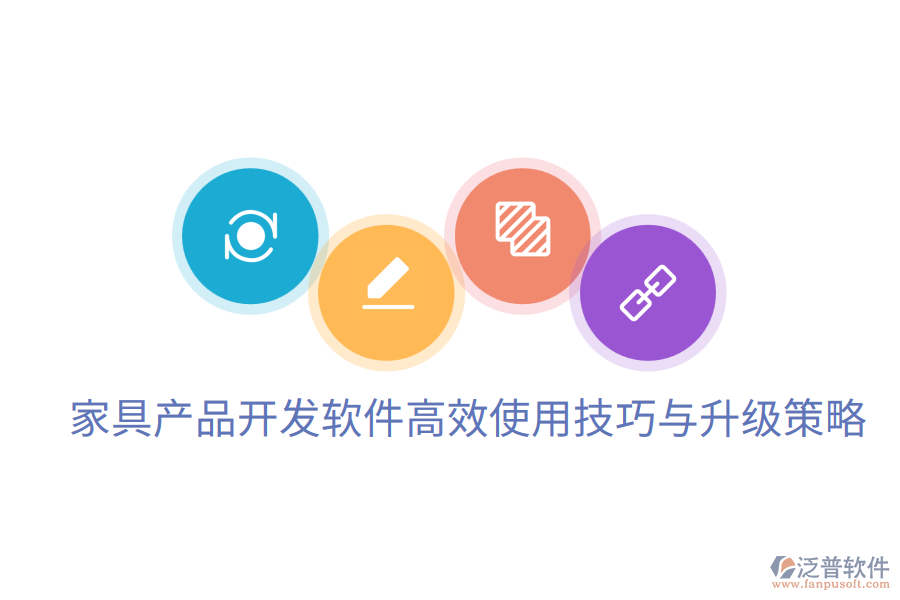  家具產(chǎn)品開發(fā)軟件高效使用技巧與升級(jí)策略