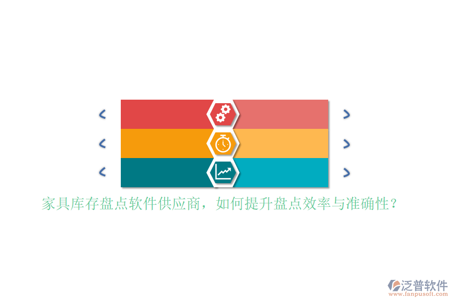 家具庫(kù)存盤點(diǎn)軟件<a href=http://m.theonlineadagency.com/fanpupm/gysgl/ target=_blank class=infotextkey>供應(yīng)商</a>，如何提升盤點(diǎn)效率與準(zhǔn)確性？