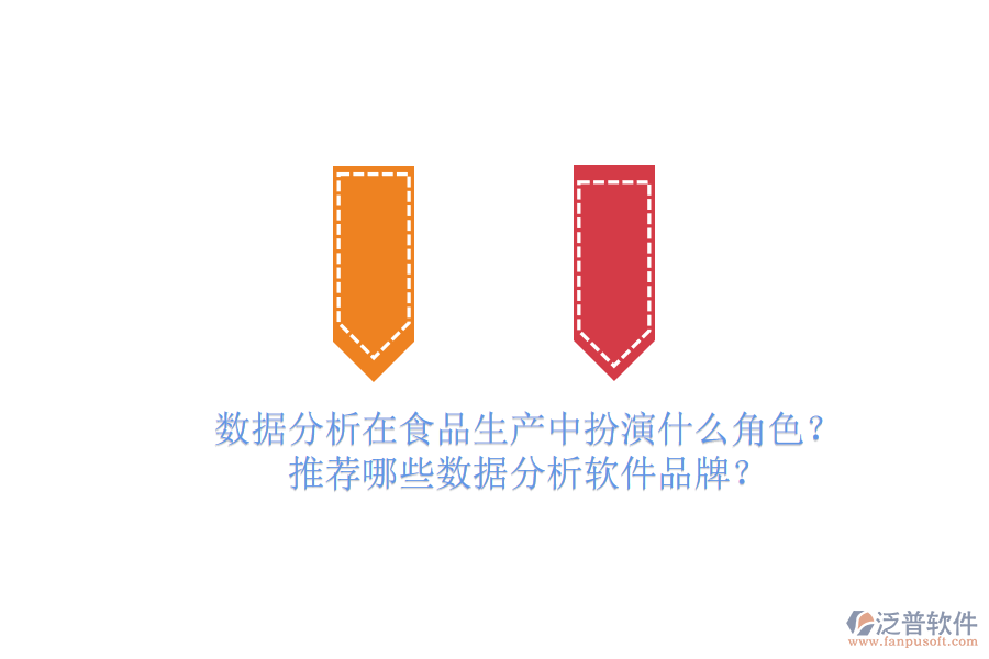 數(shù)據(jù)分析在食品生產(chǎn)中扮演什么角色？推薦哪些數(shù)據(jù)分析軟件品牌？