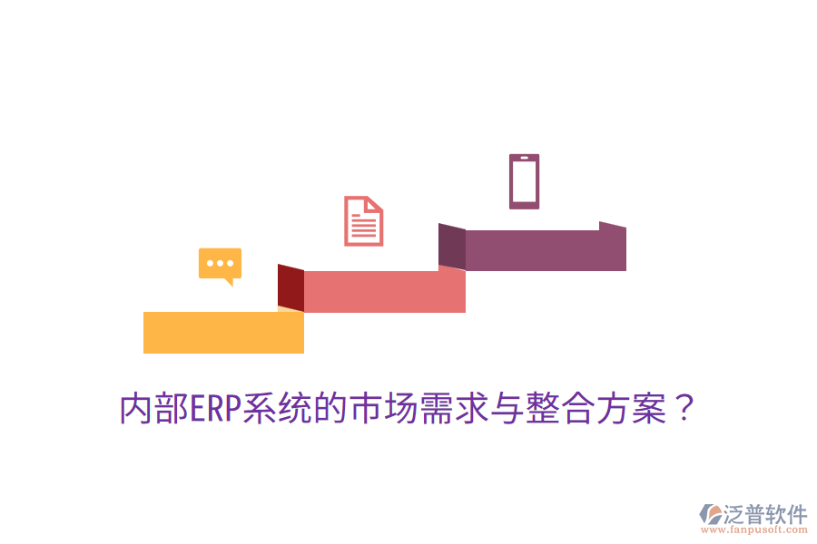  內(nèi)部ERP系統(tǒng)的市場需求與整合方案？