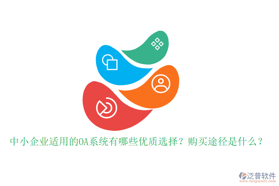中小企業(yè)適用的OA系統(tǒng)有哪些優(yōu)質選擇？購買途徑是什么？