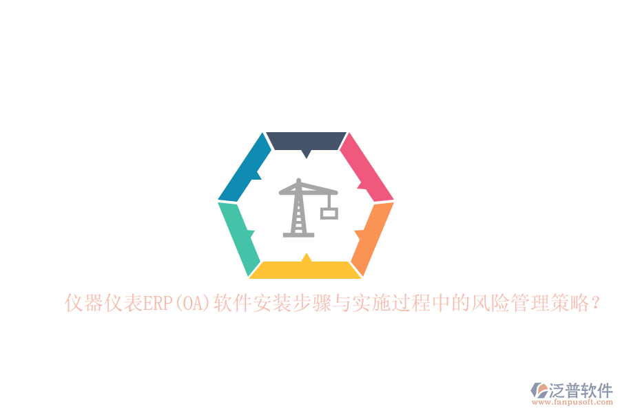 儀器儀表ERP(OA)軟件安裝步驟與實(shí)施過程中的風(fēng)險(xiǎn)管理策略？