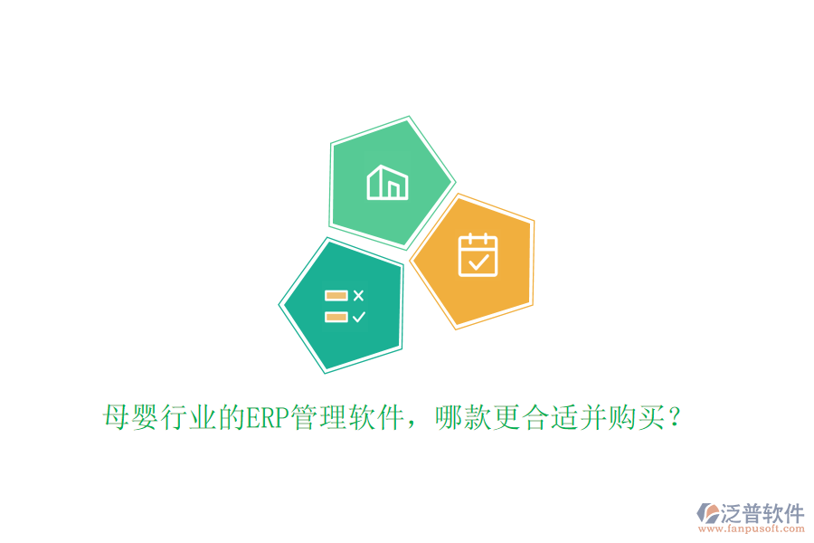 母嬰行業(yè)的ERP管理軟件，哪款更合適并購(gòu)買？