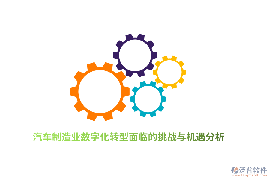 汽車<a href=http://m.theonlineadagency.com/erp/zhizao/ target=_blank class=infotextkey>制造業(yè)</a>數(shù)字化轉(zhuǎn)型面臨的挑戰(zhàn)與機(jī)遇分析