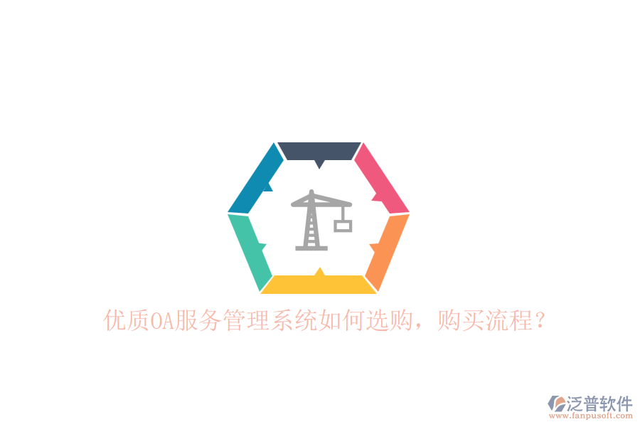 優(yōu)質(zhì)OA服務(wù)管理系統(tǒng)如何選購，購買流程？