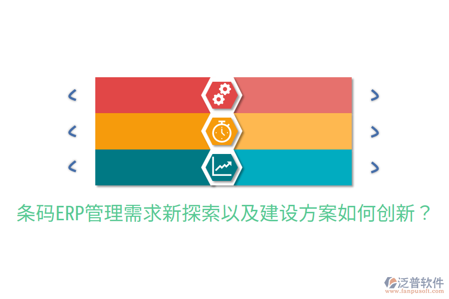  條碼ERP管理需求新探索以及建設(shè)方案如何創(chuàng)新？