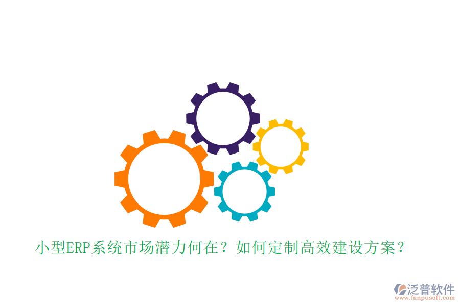 小型ERP系統(tǒng)市場潛力何在？如何定制高效建設(shè)方案？