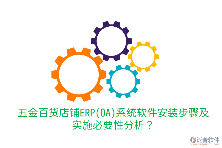 五金百貨店鋪ERP(OA)系統(tǒng)軟件安裝步驟及實(shí)施必要性分析？