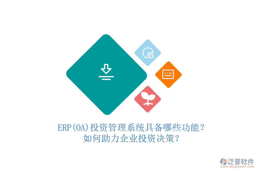 ERP(OA)投資管理系統(tǒng)具備哪些功能？如何助力企業(yè)投資決策？