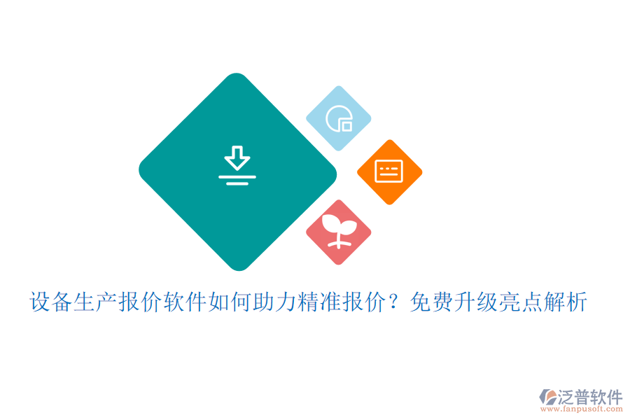 設備生產(chǎn)報價軟件如何助力精準報價？免費升級亮點解析