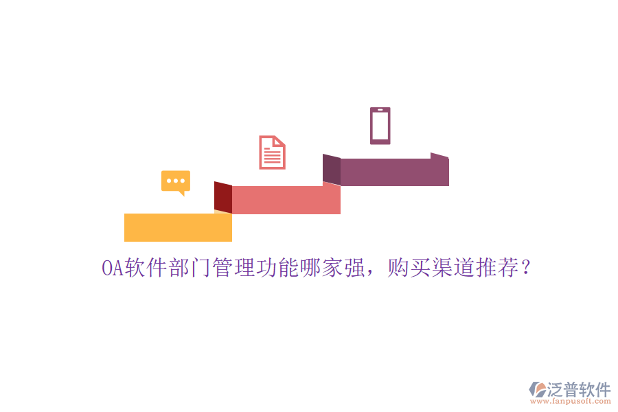 OA軟件部門管理功能哪家強，購買渠道推薦？