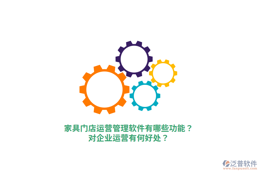 家具門店運營管理軟件有哪些功能？對企業(yè)運營有何好處？