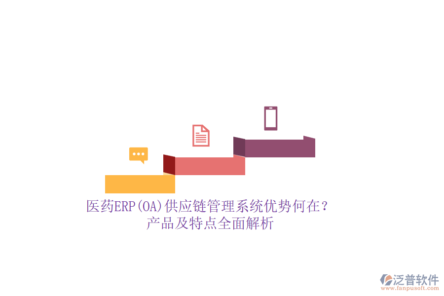 醫(yī)藥ERP(OA)供應(yīng)鏈管理系統(tǒng)優(yōu)勢(shì)何在？產(chǎn)品及特點(diǎn)全面解析
