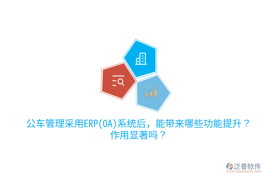 公車管理采用ERP(OA)系統(tǒng)后，能帶來哪些功能提升？作用顯著嗎？