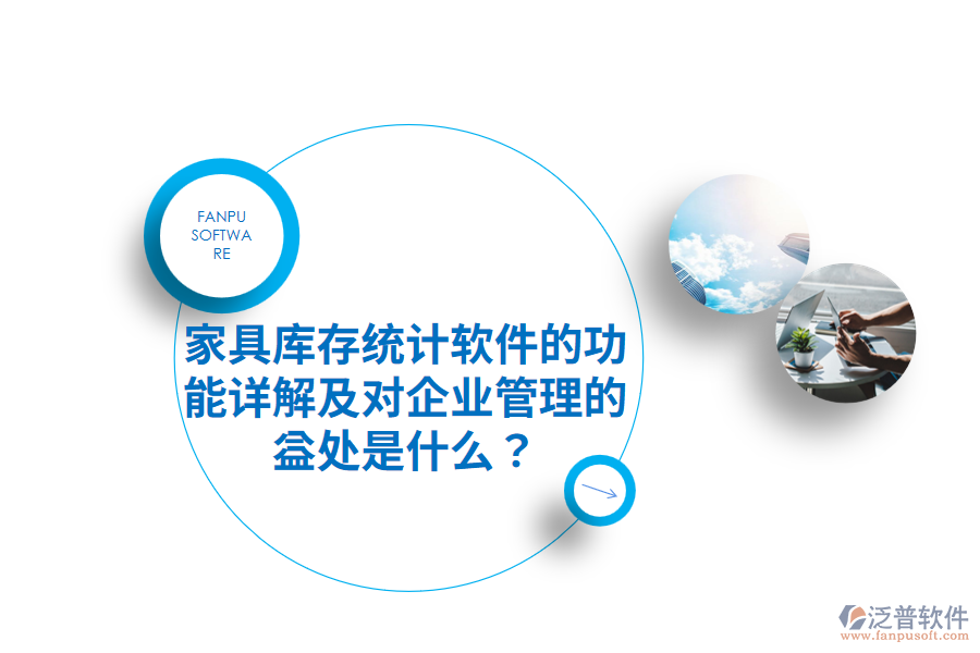 家具庫存統(tǒng)計(jì)軟件的功能詳解及對企業(yè)管理的益處是什么？