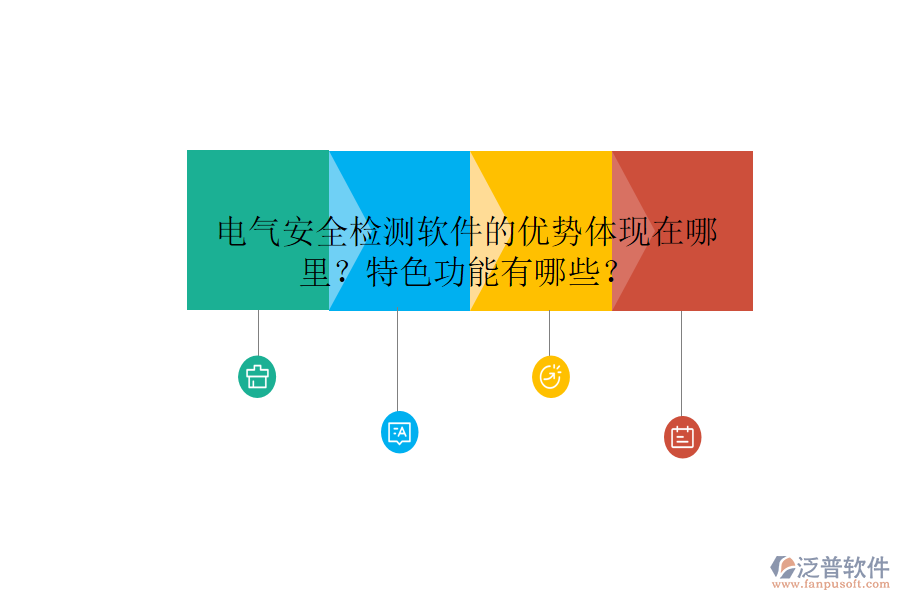 電氣安全檢測(cè)軟件的優(yōu)勢(shì)體現(xiàn)在哪里？特色功能有哪些？