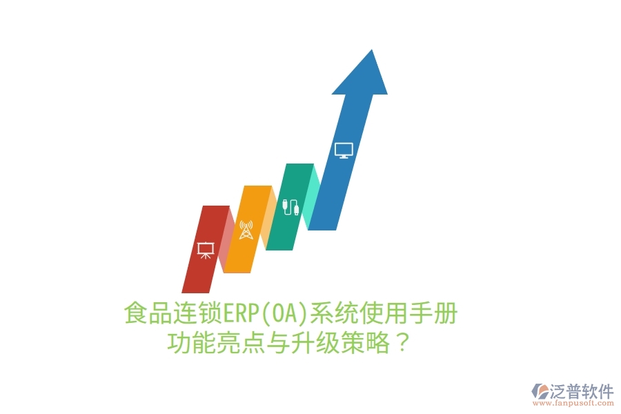 食品連鎖ERP(OA)系統(tǒng)使用手冊：功能亮點(diǎn)與升級策略？