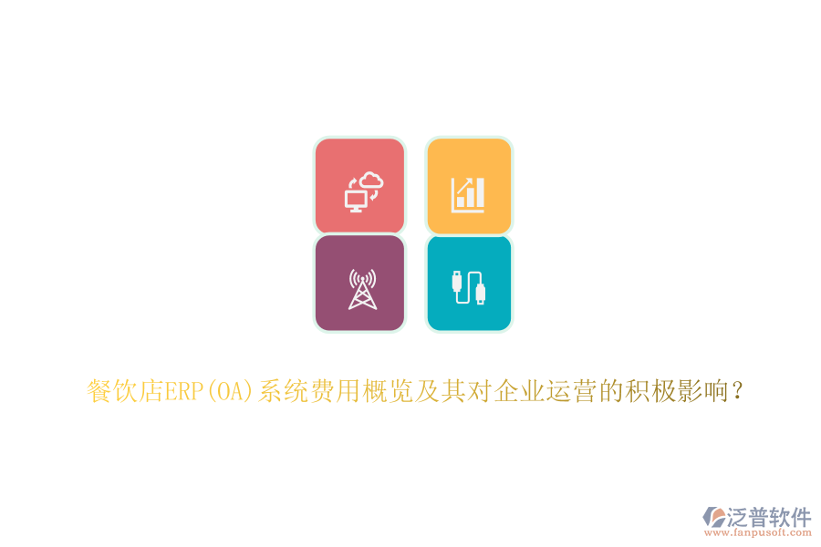 餐飲店ERP(OA)系統(tǒng)費用概覽及其對企業(yè)運營的積極影響？