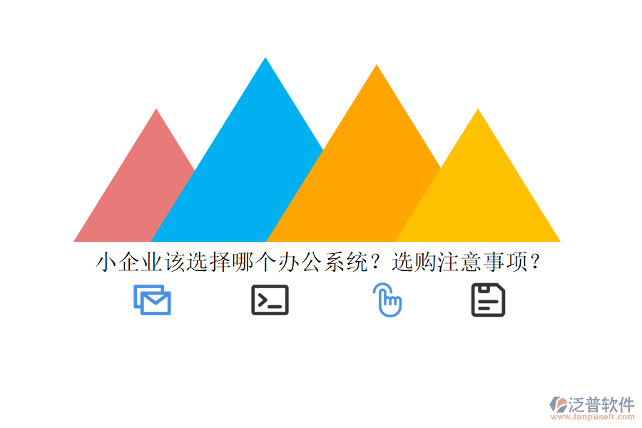 小企業(yè)該選擇哪個(gè)辦公系統(tǒng)？選購注意事項(xiàng)？