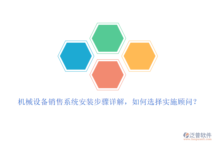 機械設(shè)備銷售系統(tǒng)安裝步驟詳解，如何選擇實施顧問？