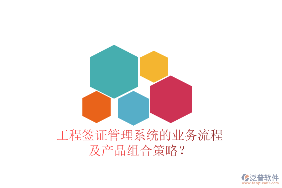 工程簽證管理系統(tǒng)的業(yè)務(wù)流程及產(chǎn)品組合策略？